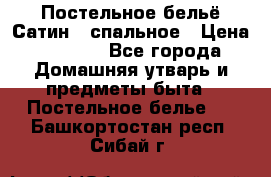 Постельное бельё Сатин 2 спальное › Цена ­ 3 500 - Все города Домашняя утварь и предметы быта » Постельное белье   . Башкортостан респ.,Сибай г.